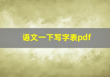 语文一下写字表pdf