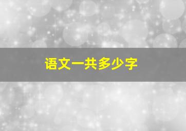 语文一共多少字