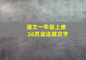 语文一年级上册26页读法跟汉字