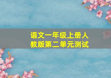 语文一年级上册人教版第二单元测试