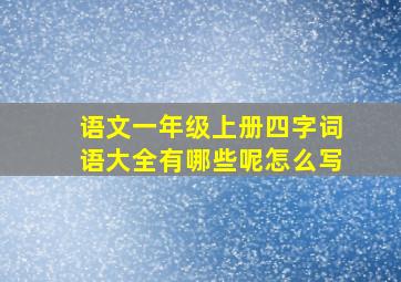 语文一年级上册四字词语大全有哪些呢怎么写