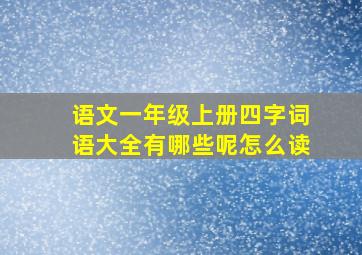 语文一年级上册四字词语大全有哪些呢怎么读