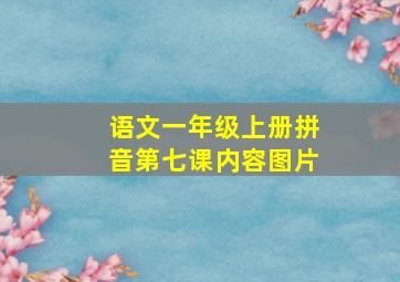 语文一年级上册拼音第七课内容图片