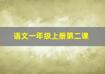 语文一年级上册第二课