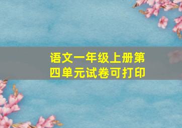 语文一年级上册第四单元试卷可打印