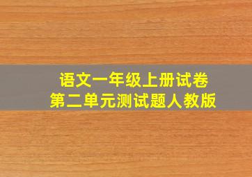 语文一年级上册试卷第二单元测试题人教版