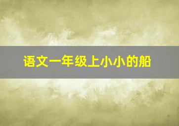 语文一年级上小小的船