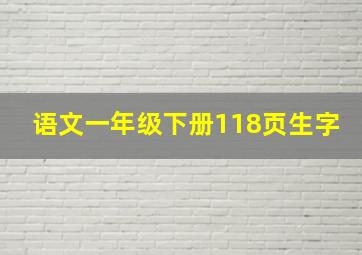 语文一年级下册118页生字