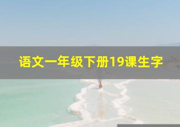 语文一年级下册19课生字