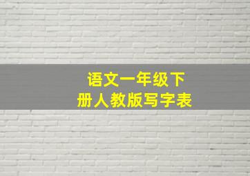 语文一年级下册人教版写字表