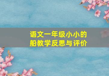 语文一年级小小的船教学反思与评价