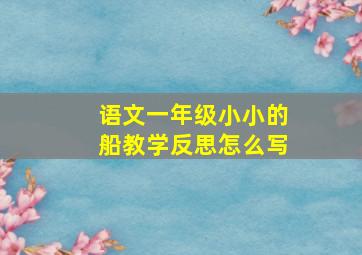 语文一年级小小的船教学反思怎么写