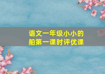 语文一年级小小的船第一课时评优课