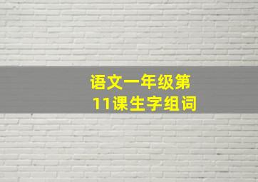 语文一年级第11课生字组词