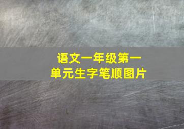 语文一年级第一单元生字笔顺图片