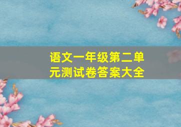 语文一年级第二单元测试卷答案大全