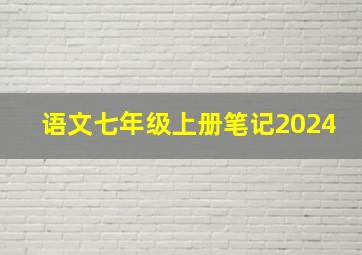 语文七年级上册笔记2024