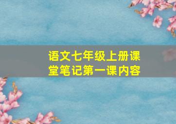 语文七年级上册课堂笔记第一课内容