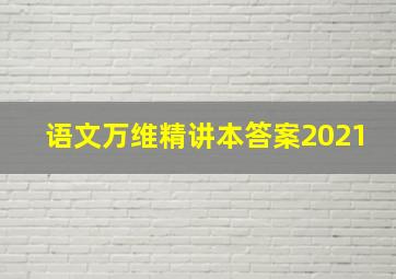 语文万维精讲本答案2021