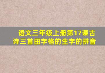 语文三年级上册第17课古诗三首田字格的生字的拼音