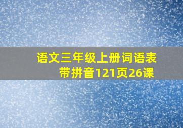 语文三年级上册词语表带拼音121页26课