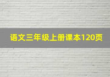 语文三年级上册课本120页