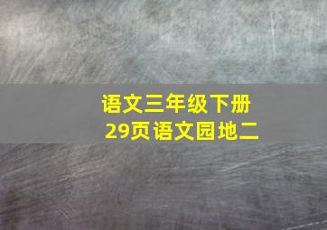 语文三年级下册29页语文园地二