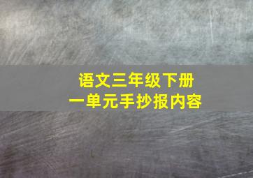 语文三年级下册一单元手抄报内容