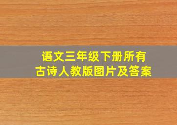 语文三年级下册所有古诗人教版图片及答案