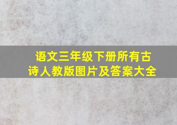 语文三年级下册所有古诗人教版图片及答案大全