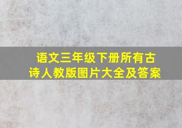 语文三年级下册所有古诗人教版图片大全及答案