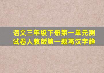 语文三年级下册第一单元测试卷人教版第一题写汉字静