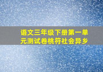 语文三年级下册第一单元测试卷桃符社会异乡