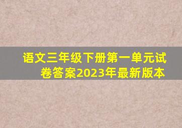 语文三年级下册第一单元试卷答案2023年最新版本