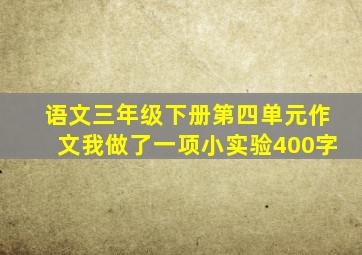 语文三年级下册第四单元作文我做了一项小实验400字