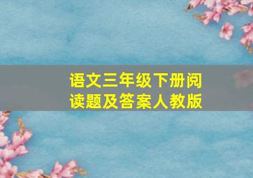 语文三年级下册阅读题及答案人教版