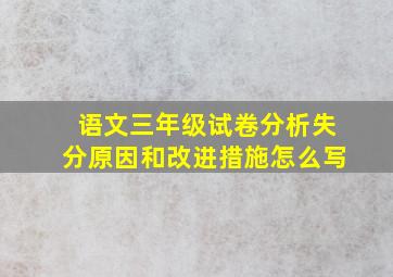 语文三年级试卷分析失分原因和改进措施怎么写