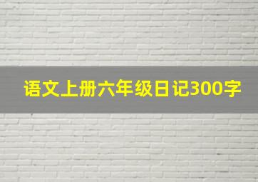 语文上册六年级日记300字