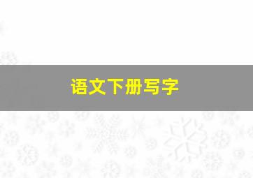 语文下册写字