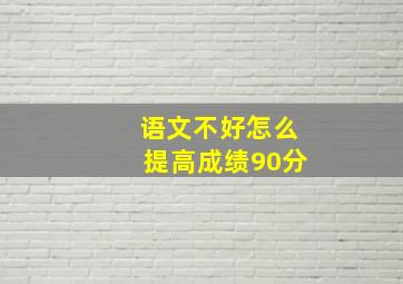 语文不好怎么提高成绩90分