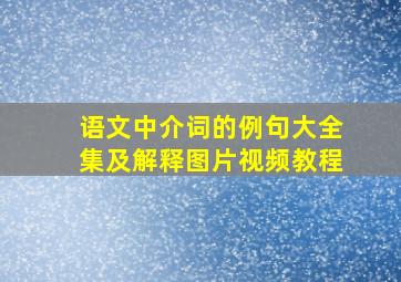 语文中介词的例句大全集及解释图片视频教程