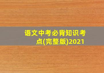 语文中考必背知识考点(完整版)2021