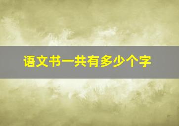 语文书一共有多少个字