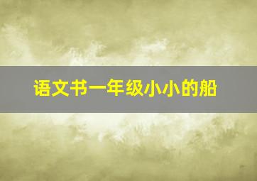 语文书一年级小小的船