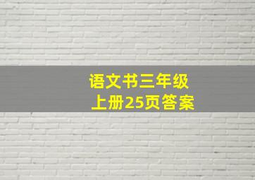 语文书三年级上册25页答案