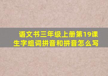 语文书三年级上册第19课生字组词拼音和拼音怎么写