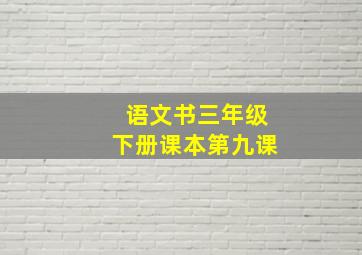 语文书三年级下册课本第九课