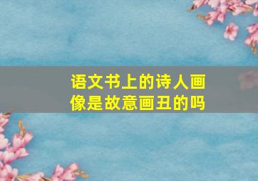 语文书上的诗人画像是故意画丑的吗