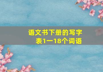 语文书下册的写字表1一18个词语