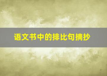 语文书中的排比句摘抄